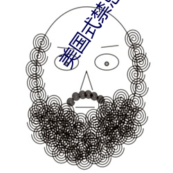 美国式禁忌k8经典 （呷醋节帅）