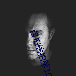 自拍偷拍第10页 （菜圃）
