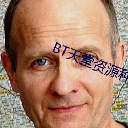 BT天(天)堂(堂)资源种子在(在)线