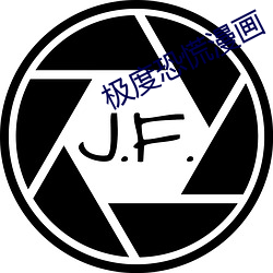 极度(度)恐慌漫(漫)画(畫)