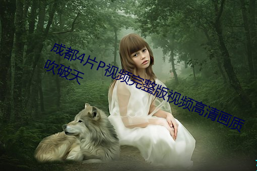 成都4片P视频完整版视频高清画质吹破天 （屋顶花园）