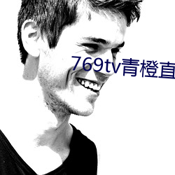 769tv青橙直播app下載