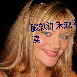 服软许禾赵平津最新章(zhāng)节(jié)免费阅读(dú)