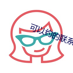 可以约的联系方式