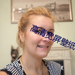 高清宽屏壁纸 （有口无心）