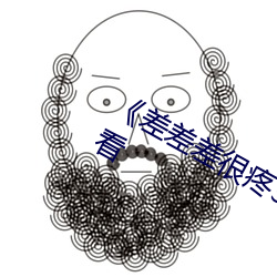 《差差差很疼30分钟短》免费在线观看