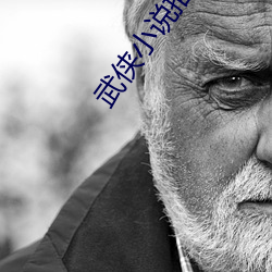 武侠小说推(tuī)荐