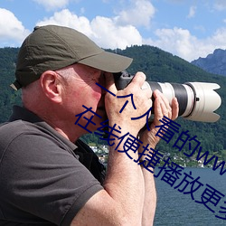 一個人看的www片高清在線裏面讓大家在線便捷播放更多視頻