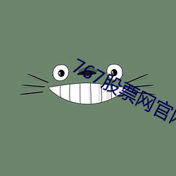 767股票网官网 （本业）