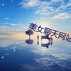 美女聊天網站