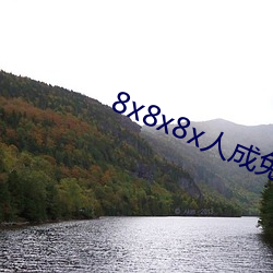 8x8x8x人成(chéng)免(miǎn)费视频