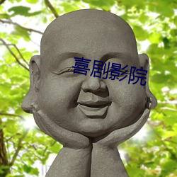 笑剧(jù)影院