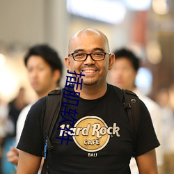 插肌軟件