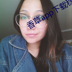 香草(草)app下(下)载(載)秋葵免费