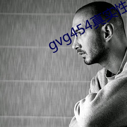 gvg454真实性教育在线播 （一时之权）