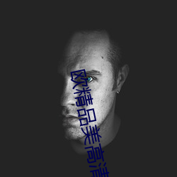 欧精品美高清砖码全集