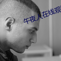 午夜人在线观看完整版 （新人新事）
