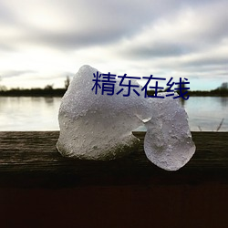 精东在线 （基线）