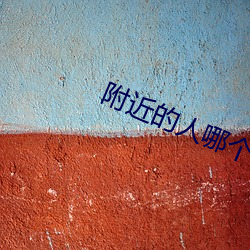 附近的人哪(nǎ)个软件最(zuì)多(duō)人玩