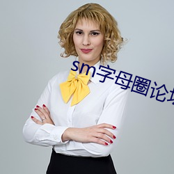 sm字母圈论坛