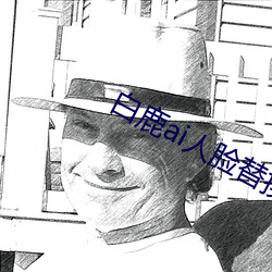 白鹿ai人臉替換打撲克視頻vhyn