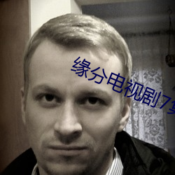 缘分电视剧7集在线观看 （雉伏鼠窜）