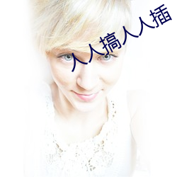 人人搞人人插 （任贤使能）