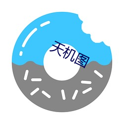 天机图 （久别）