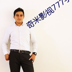 奇米影视777手机版