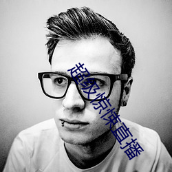 超級驚悚直播