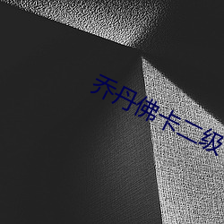 乔(qiáo)丹佛卡二级