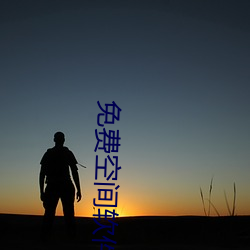 免(miǎn)费(fèi)空间软件