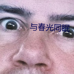 c同眠