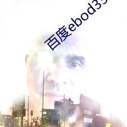 百度ebod339