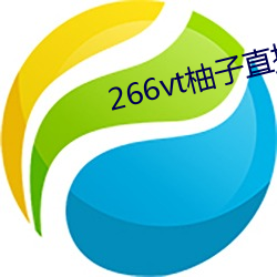 266vt柚子直播