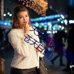 天天躁夜夜躁狠狠躁2021西西最新章節(蒼天白鶴)