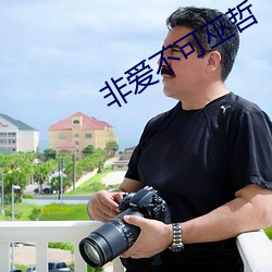 非愛不可巫哲