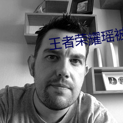 王者荣耀瑶被淦到流眼泪视