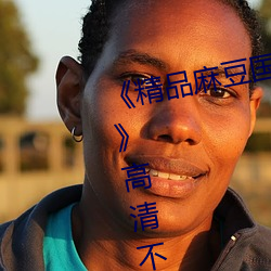 《精品麻豆国产乱码一区二区三区》高清不卡在线观看 （集腋为裘）