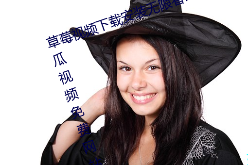 草莓视频下载安装无限看ios视频丝瓜视频免费网站