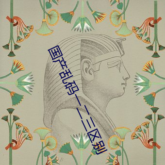 国产(産)乱码(碼)一二(二)三区别(別)