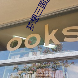 梦想三国漫画