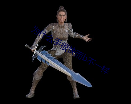 为什么手很快而b不一样