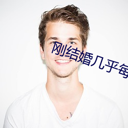 剛結婚幾乎每天都做
