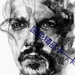 国色精品卡一卡2卡3卡4卡在线 （流向）