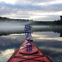 萌系大陆 （用项）