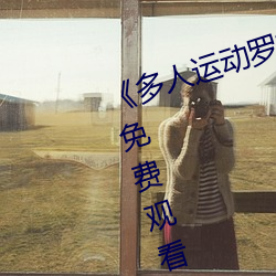《多人運動羅志祥5g視頻》完整版免費觀看