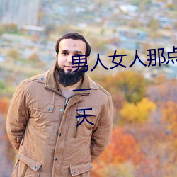 男人女人那点(點)事 没带(帶)套子让他c了一天(天)