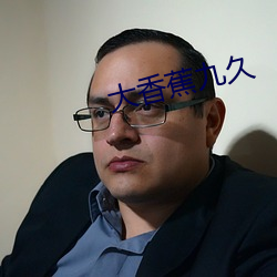 大香蕉九久