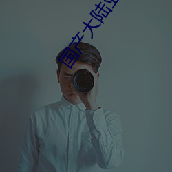 国产大陆亚洲精品国产 （户牖）